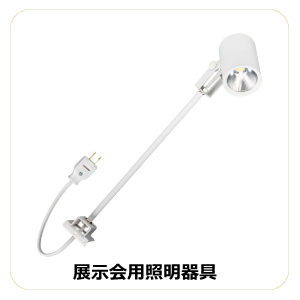 展示会用照明器具